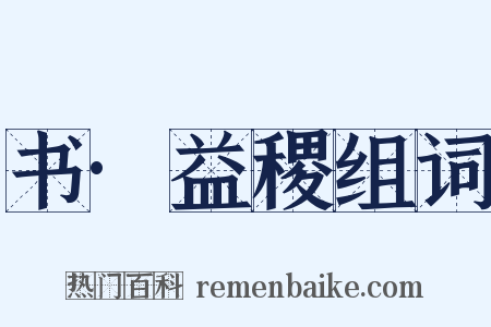 书·益稷组词是什么意思的图片